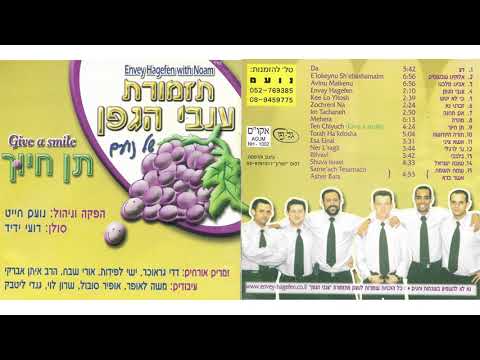 דע - רועי ידיד ולהקת ענבי הגפן / DA - Roy Yadid & Invay Hagefen orchestra