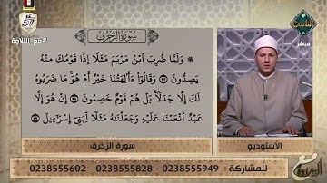 تلاوة رائعة لما تيسر من سورة الزخرف