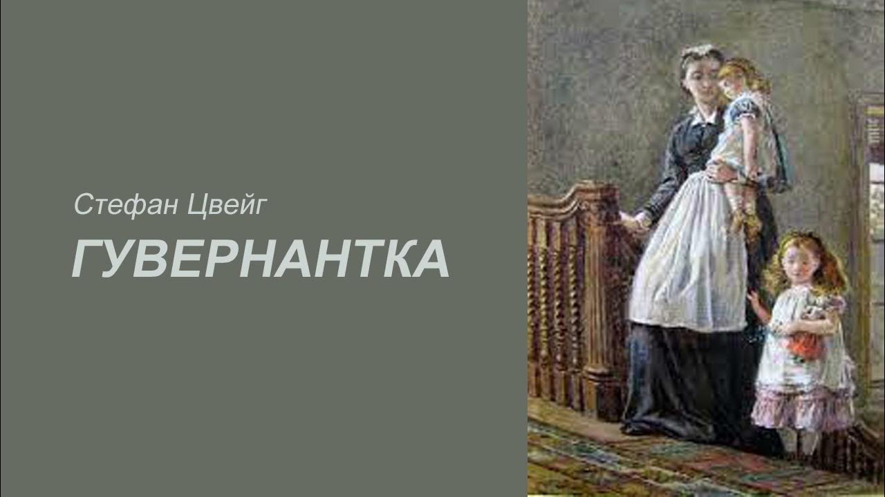 «Гувернантка» Стефан Цвейг. Аудиокниги - YouTube