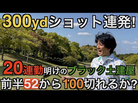 300ydショット連発!前半52から100切れるのか!? 2/2 (房総カントリー倶楽部 大上コース)
