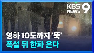 ‘중부 10cm’ 많은 눈→강력한 한파…피해 대비하세요! [9시 뉴스] / KBS  2022.12.12.