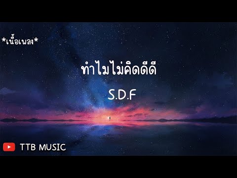 ทำไมไม่คิดดีดี - SDF (เนื้อเพลง)