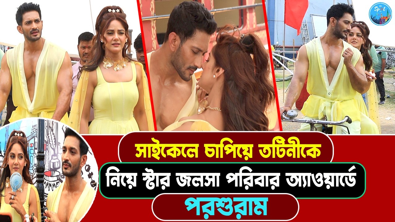 সাইকেলে থেকে বাইক, রোমান্সে ভরপুর পরশুরাম জুটি | Star Jalsha Parivaar Awards 2026