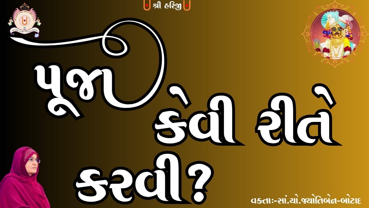 પૂજા કેવી રીતે કરવી  ?