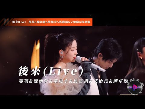 后来(Live) - 那英&魏如萱&华晨宇&马嘉祺&艾怡良&陈卓璇【高音质 | 音乐现场 | 动态歌词Lyrics|】
