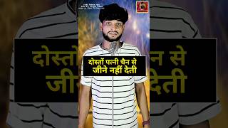 doston patni chain se jeene nahin deti | Indian idol professional #funny #comedy #shots