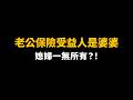 【這能告嗎？EP9】婆婆欠債不工作，老公被當提款機！還想同住、搶著顧孫、不讓老公改保單受益人，媳婦要幫忙還債嗎？【陽光暖男 蘇家宏律師】