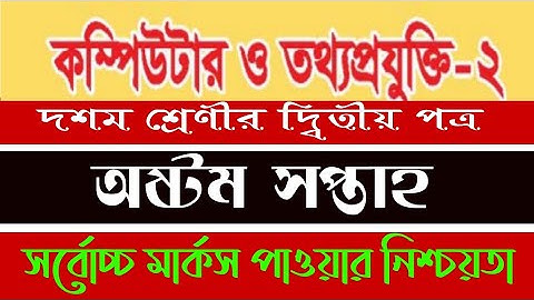 ভোকেশনাল দশম শ্রেণীর কম্পিউটার ও তথ্য প্রযুক্তি ২ দ্বিতীয় পত্র অষ্টম সপ্তাহ অ্যাসাইনমেন্ট সমাধান