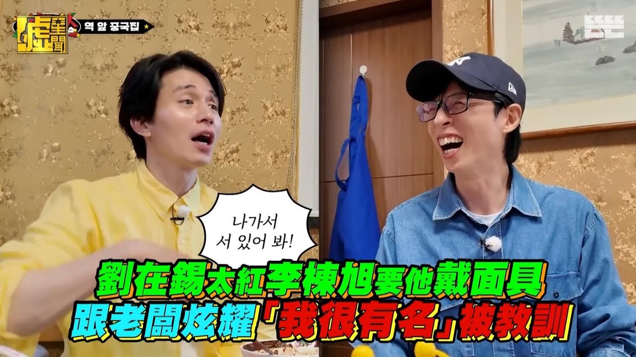 劉在錫太紅李棟旭要他戴面具 跟老闆炫耀「我很有名」被教訓