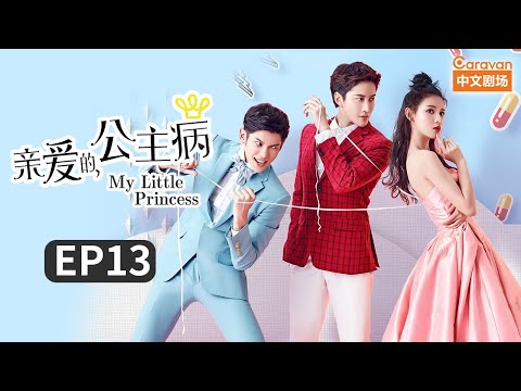 【ENG SUB】 《亲爱的公主病》第13集 错认熊骑士星辰私奔 看清丹尼尔念雨救人 | Caravan中文剧场