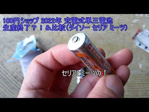 100円ショップ 2022年 充電式単三電池生産終了？！＆比較（ダイソー セリア ミーツ）