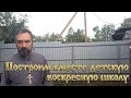 Сельским детям очень нужна приходская школа! Вместе поможем построить