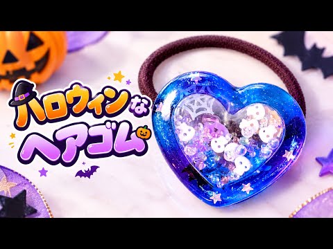 満月様お取り置きです。Ｎｏ．870 レジン キャンディ 飴 ヘアゴム ハロウィン レジン〉ハロウィンなヘアゴム - YouTube