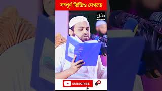 মুফতি আরিফ বিন হাবিব নতুন ওয়াজ arif bin habib waz 2022 shorts video episode 6