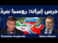 ستانيسلاف كرافيفنيك درس إيران روسيا بترد وتردع ستانيسلاف كرافيفنيك درس إيران روسيا بترد وتردع