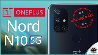 ون بلس نورد OnePlus Nord N10 5G هاتف متوسط جديد يقتحم المنافسة