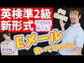 英検準2級新形式「第2回ライティング予想問題」Eメール問題を解こう！2024年度英検が変わる