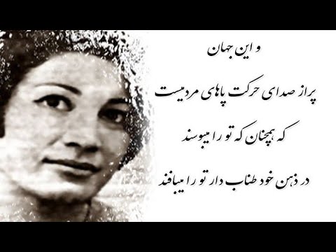   فروغ فرخزاد اشعار با صدای خودش