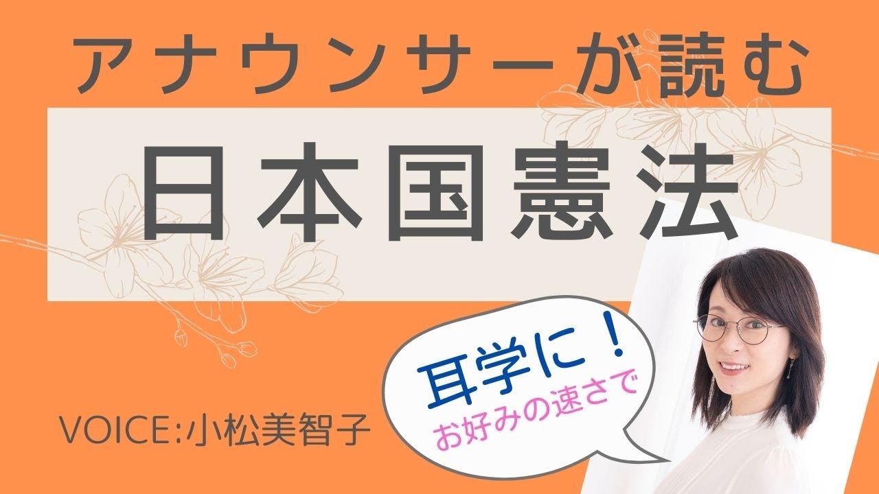 アナウンサーが読む「日本国憲法」全文読み上げ Voice:小松美智子