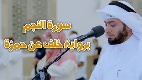 سورة النجم بروايه خلف عن حمزه الشيخ/أحمد النفيس Ahmed Al Nafis
