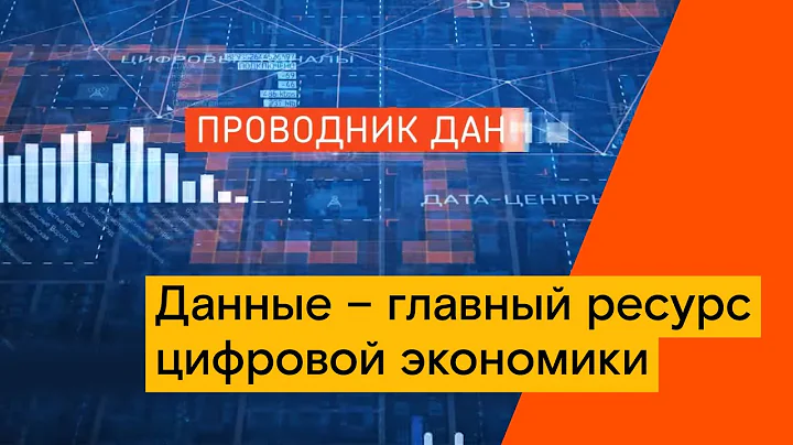Данные – главный ресурс цифровой экономики