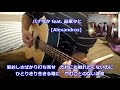 ハナウタ feat.最果タヒ - [Alexandros] 弾き語りcover