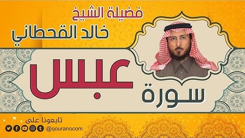 سورة عبس لفضيلة الشيخ خالد القحطاني 💙
