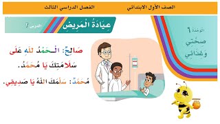 لغتي | عيادة المريض | قراءة + حل أسئلة الدرس| الصف الأول الابتدائي | الفصل الدراسي الثالث | 1444