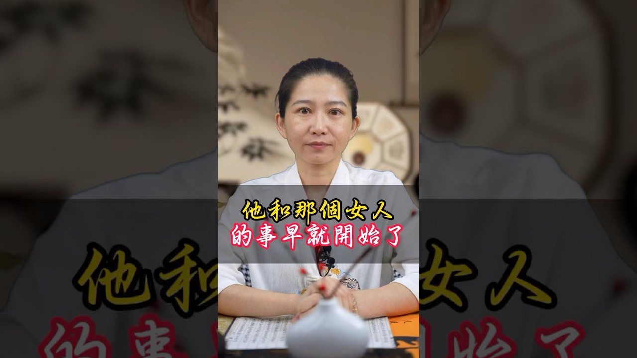 他和那個女人的事早就開始了！#女人 #開始 #出軌 #第三者 #婚姻 #感情破裂 #回頭 #挽回 #拯救 #姻緣 #八字 #命理 #算命 #台灣 縮圖