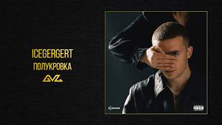 Icegergert Полукровка Альбом Глаз Бога