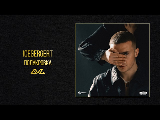 ICEGERGERT — Полукровка (Альбом «Глаз Бога»)