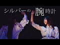 シルバーの腕時計 - Bitter &amp; Sweet・宮本佳林・小片リサ (LIVE)