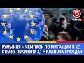 Румыния – чемпион по миграции в ЕС страну покинули 3,1 миллиона граждан