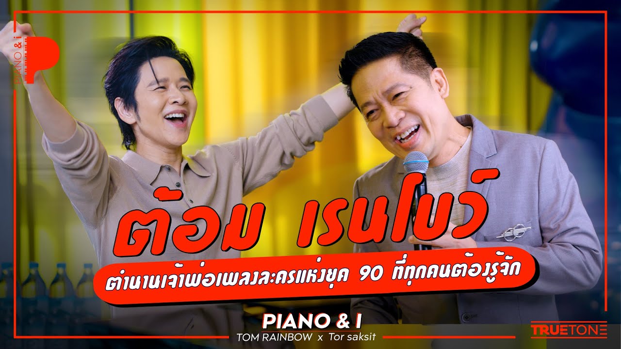 ต้อม เรนโบว์ ตำนานเจ้าพ่อเพลงแห่งยุค 90s ที่ทุกคนต้องรู้จัก| Piano & i EP 147