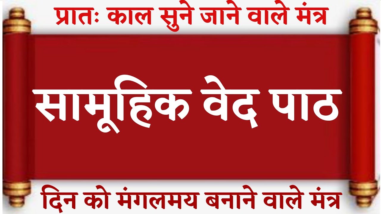 रोज सुने जाने वाला सामूहिक वेद पाठ । सुबह सुने जाने वाले मंत्र #vedpath #वेदमंत्र #ved #mantra