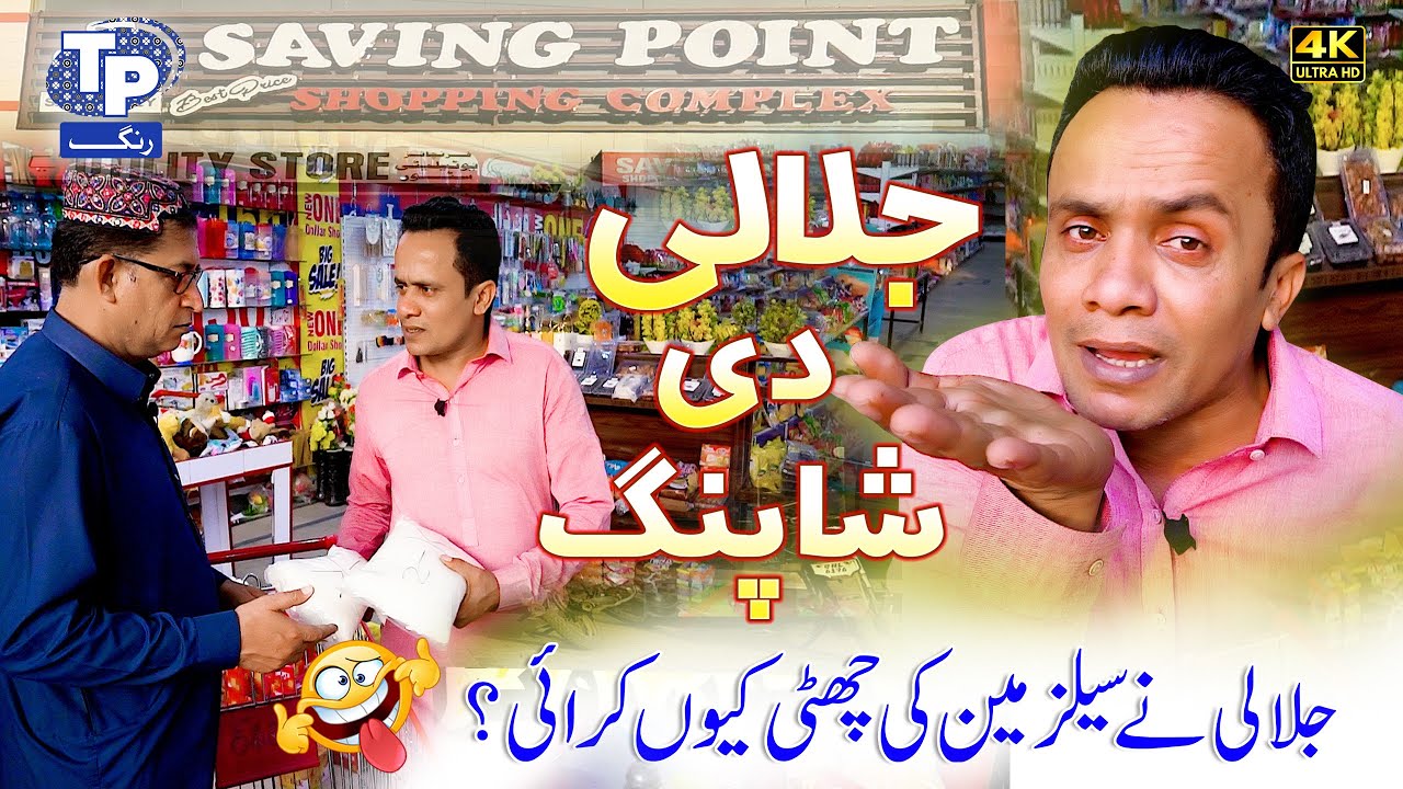 Jalali Di Shoping  | AkbarJalali | TP Rang