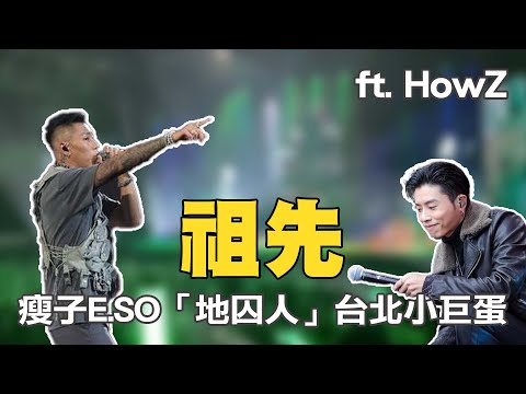 祖先 ft. HowZ｜瘦子E.SO 「地囚人」台北小巨蛋 2022.8.14