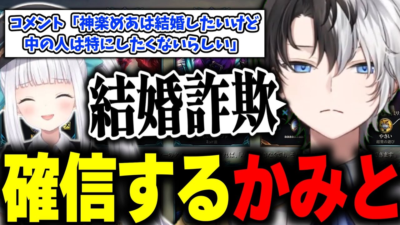 【ビジネス婚活】神楽めあの結婚に対する態度からを結婚詐欺を確信するかみとｗｗ【lol/切り抜き】【花芽なずな/神楽めあ】