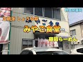 #43【みやご食堂】超極太麺⁈ 孟宗竹で打つ手打ちラーメン【群馬県藤岡】