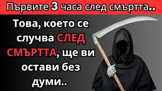 Какво Се Случва В Първите 3 Часа След Смъртта? Невероятно, Но Вярно