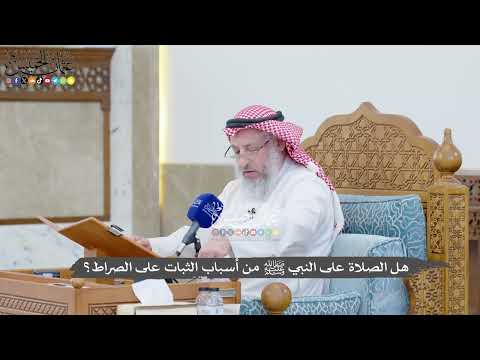 1437 - هل الصلاة على النبي ﷺ من أسباب الثبات على الصراط؟ - عثمان الخميس