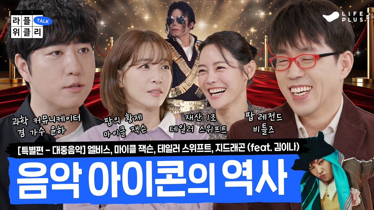 [특별편]마이클 잭슨부터 GD까지 (feat. 김이나) | 라플위클리 (NEW시즌 공지 포함) - 대중음악 #궤도 #안현모 #이동진 | LIFEPLUS TV [ENG SUB]