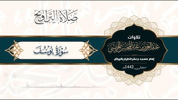أحسن القصص سورة يوسف Surah-Yusuf بأعذب وأخشع أداء للقارئ عبدالعزيز الجريسي من ليالي رمضان 1442هـ