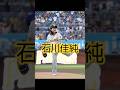 石川佳純 始球式