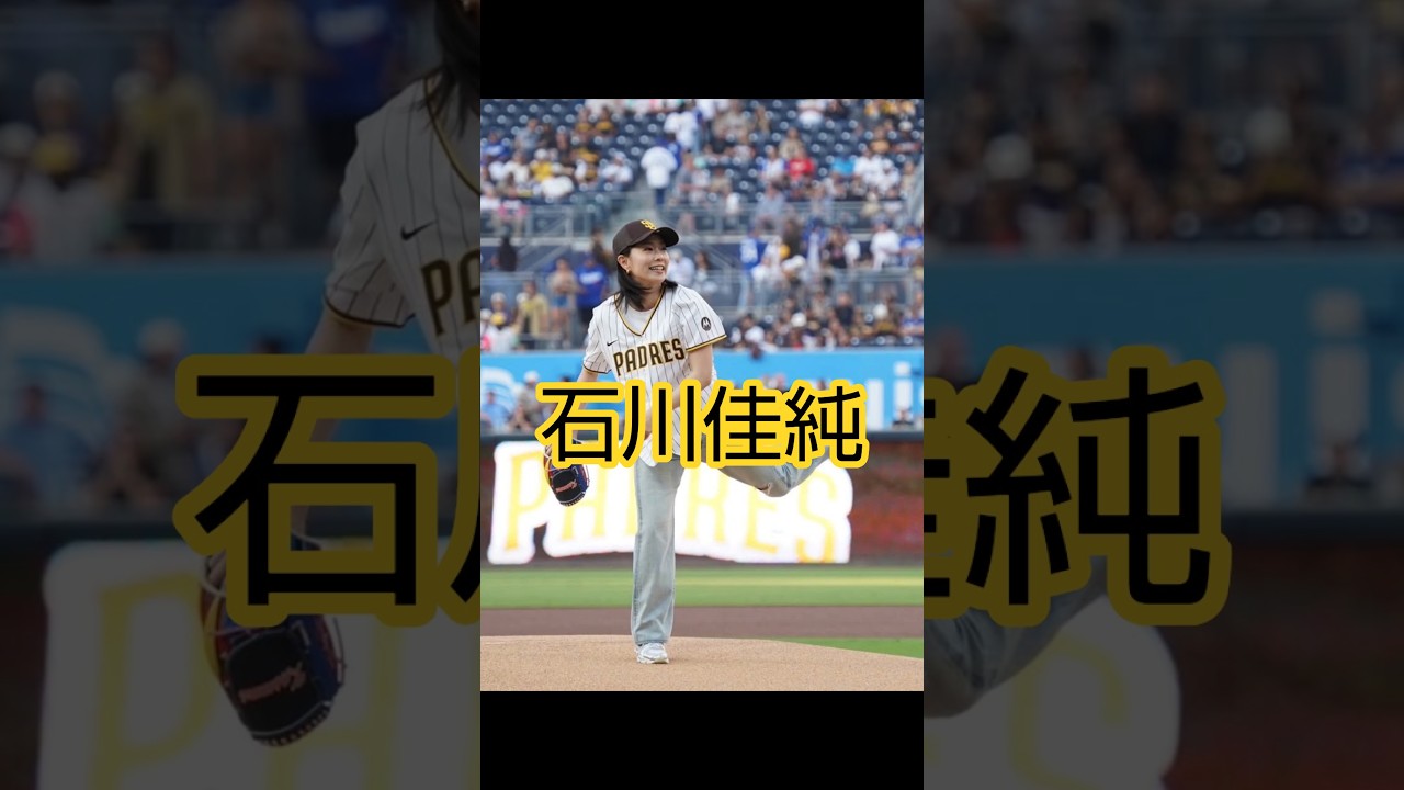 石川佳純 始球式