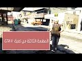 تختيم قراند 5 المهمة الثالثة GTA V 