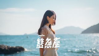 MIC 周卓盈 - 雙魚座 (Official Music Video)