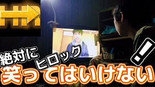 (新企画)絶対に笑ってはいけない一人ヒロック２１時！！