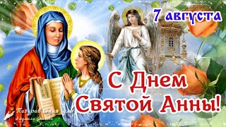 🙏 С Днем Святой Анны! День Анны матери Богородицы! Успение Праведной Анны 7 Августа! Анна Летняя!