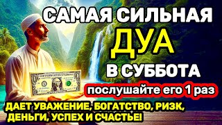 САМАЯ СИЛЬНАЯ Дуа в субботу Все желания сбываются , Этот Дуа изменит вашу жизнь